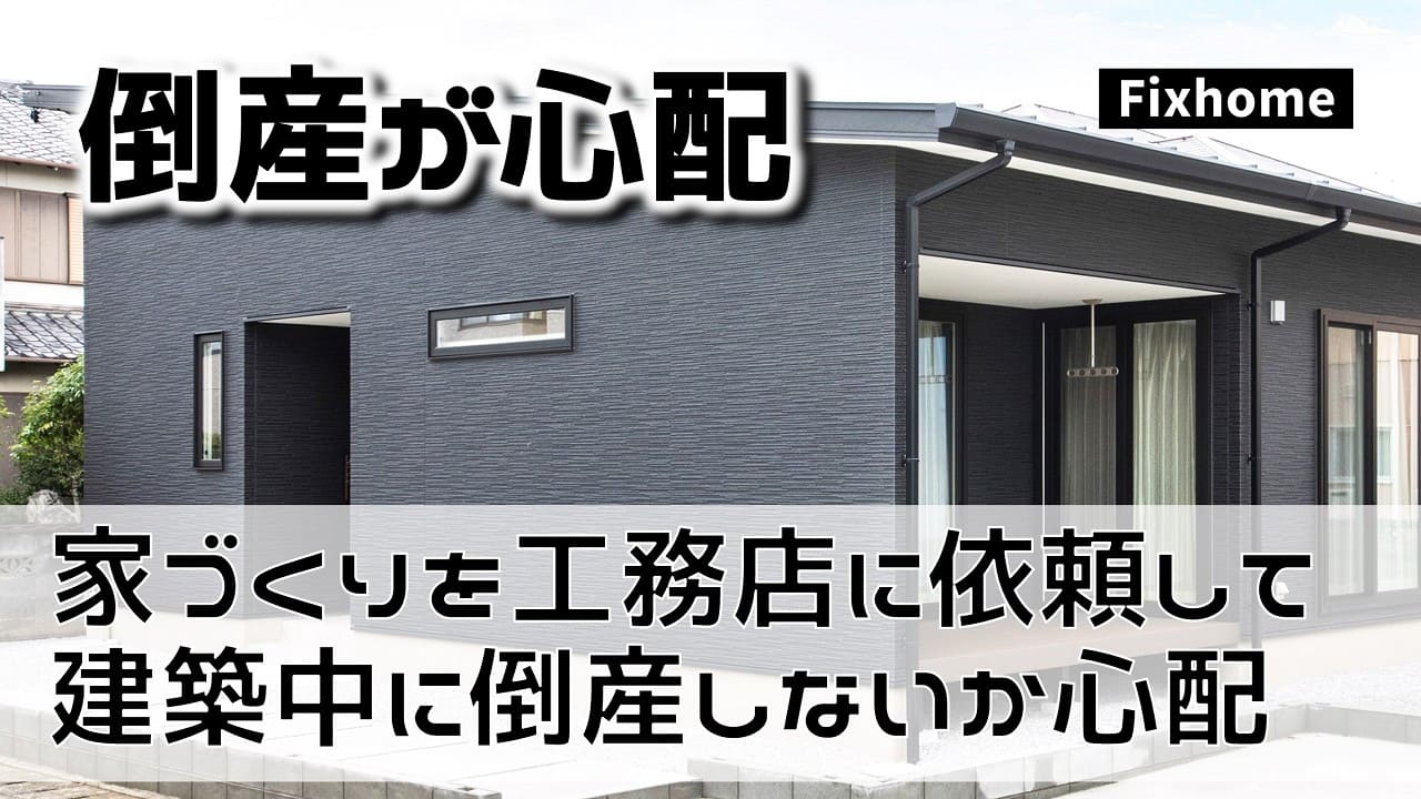家づくりを工務店に依頼して建築中に倒産しないか心配な時