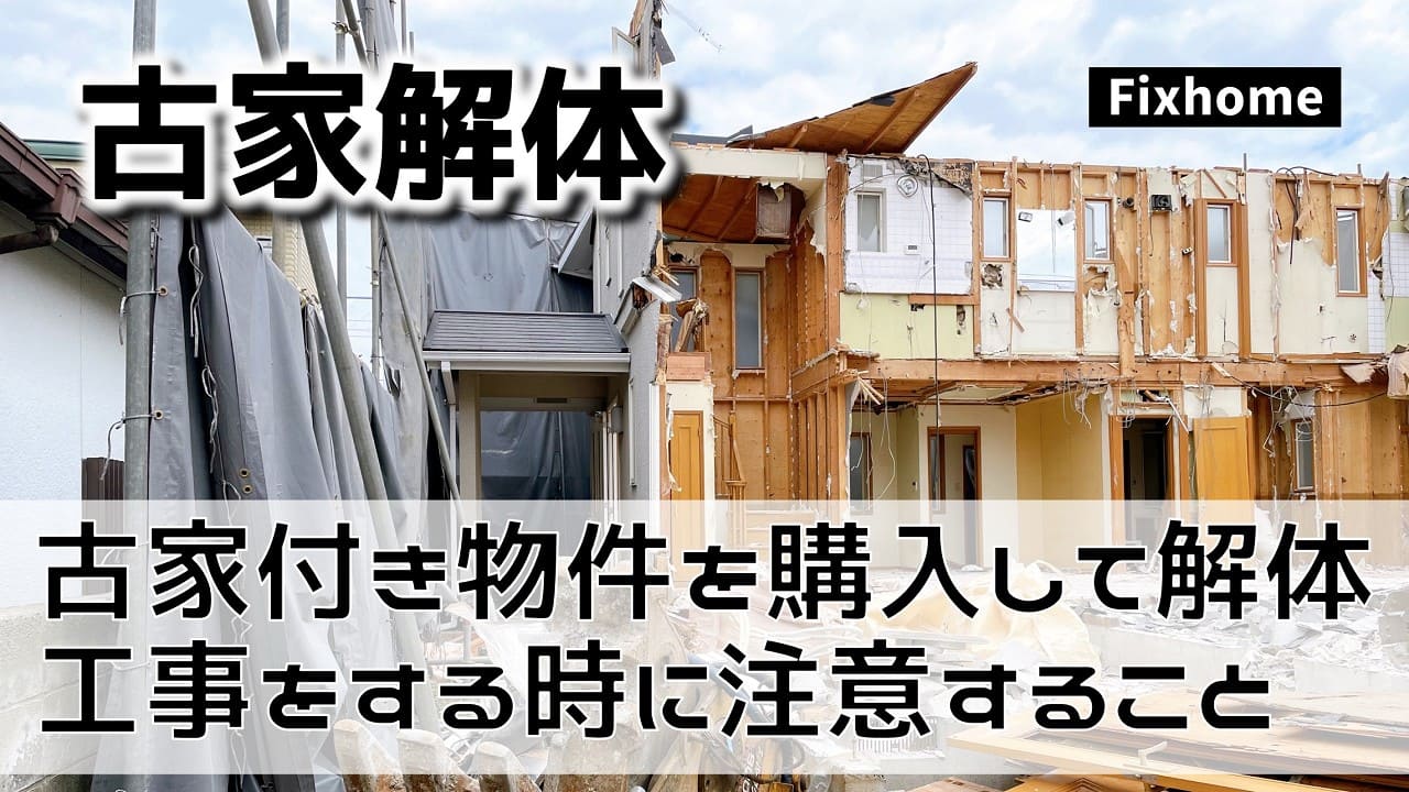 古家付き物件を購入して解体工事から新築をする時に注意しておくこと