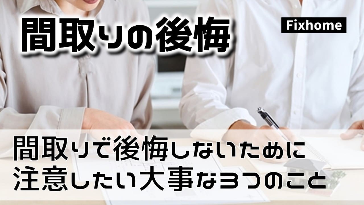間取りで後悔しないために注意したい3つの大事なこと