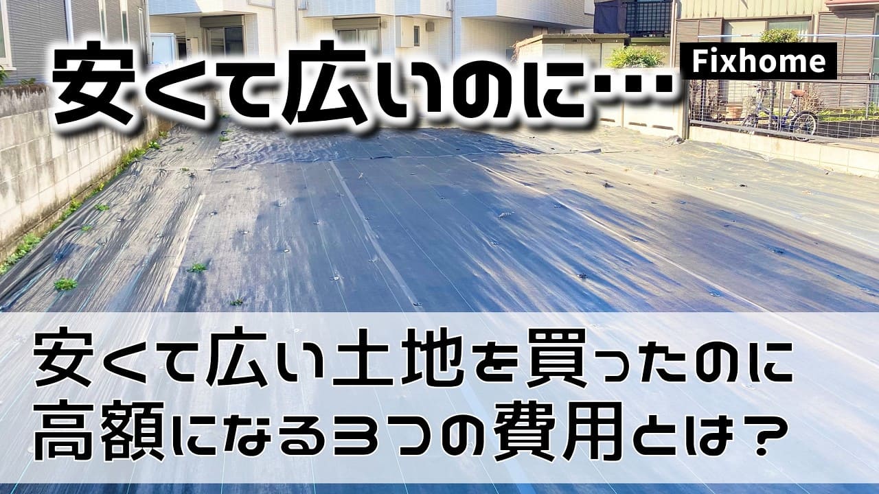 安くて広い土地を買ったのに高額になる3つの費用とは?