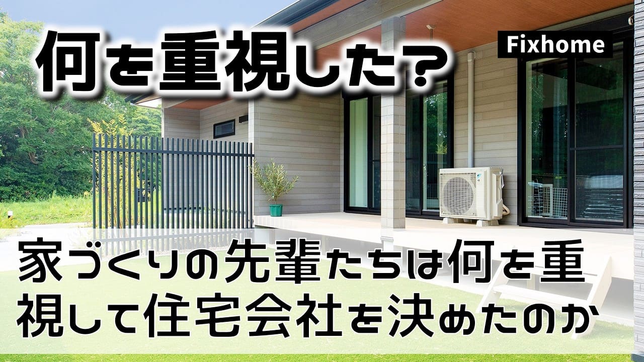 家づくりの先輩達は何を重視して住宅会社を選びをしたのか？
