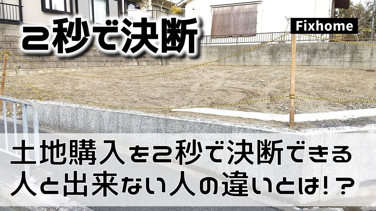 土地の購入を2秒で決断できる人とできない人の違いとは!?