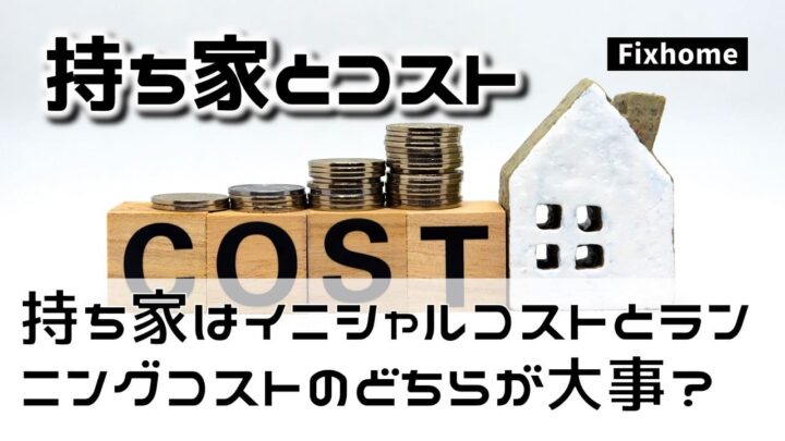 持ち家を検討する時にイニシャルコストとランニングコストのどちらを重視するべきか