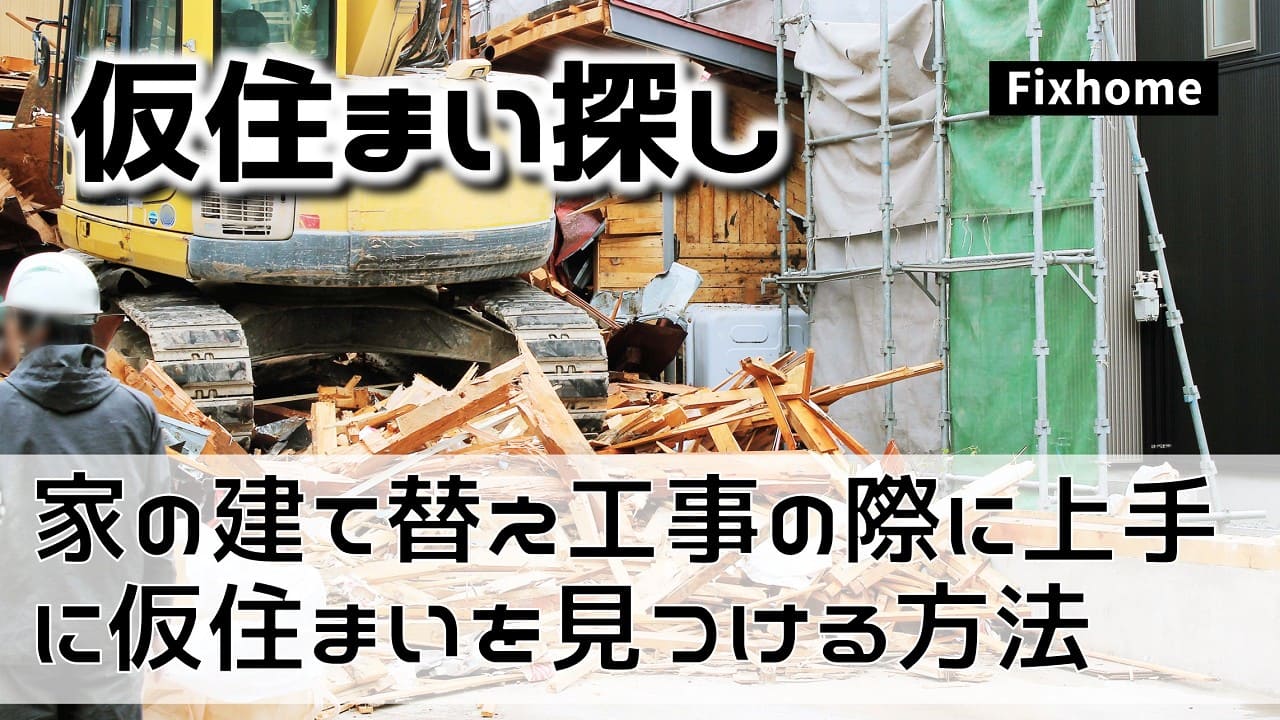 家の建て替え工事の際に仮住まいを見つける上手な方法