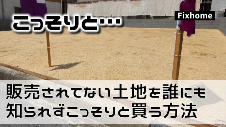 販売されていない土地を誰にも知られずこっそりと購入する方法