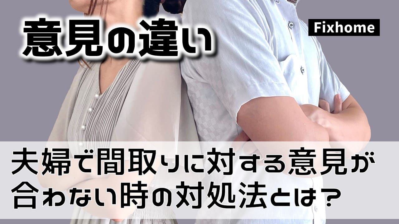 夫婦で間取りに対する意見が合わない時の対処法とは?