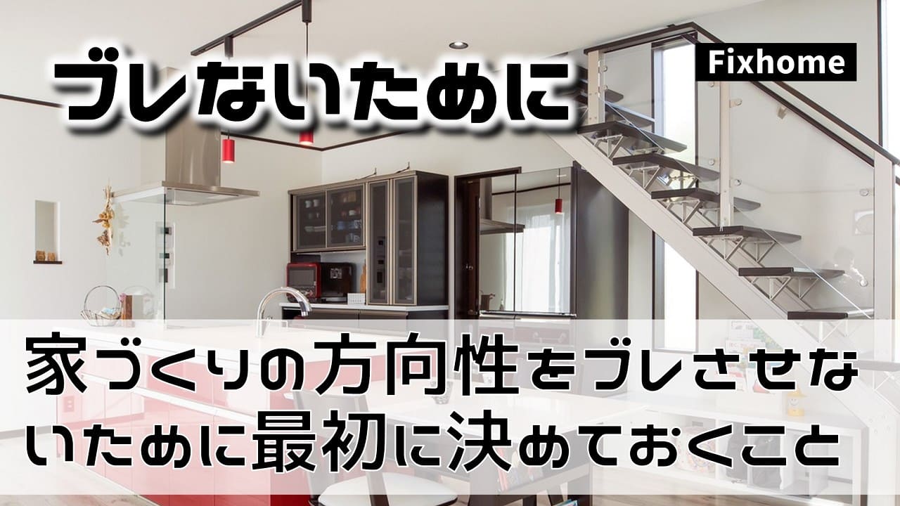家づくりの方向性をブレさせないため最初に決めておくこと