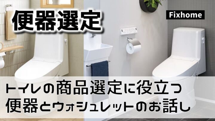 トイレの商品選定に役立てて欲しい便器とウォシュレットのお話し