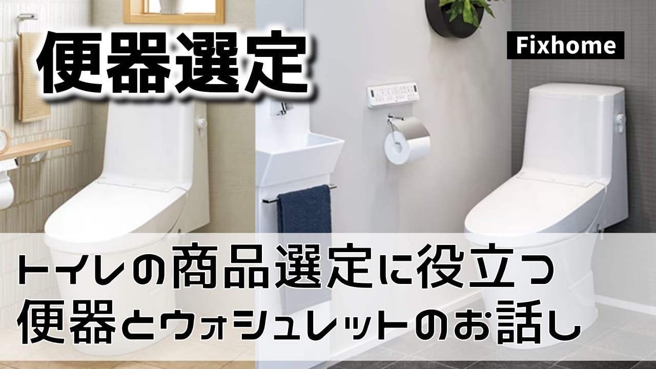 トイレの商品選定に役立てて欲しい便器とウォシュレットのお話し