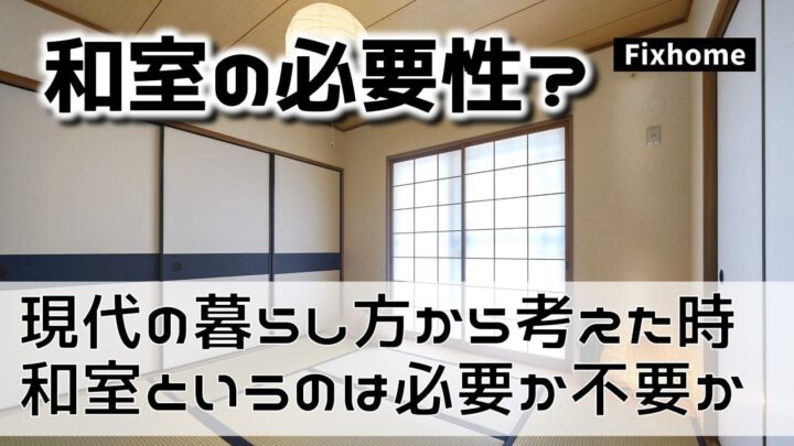 現代の暮らし方から考えた時に和室というのは必要か不要か？