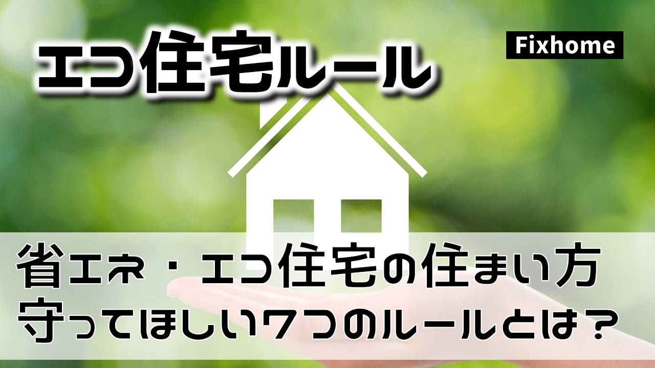 省エネ・エコ住宅の住まい方で守ってほしい7つのルール