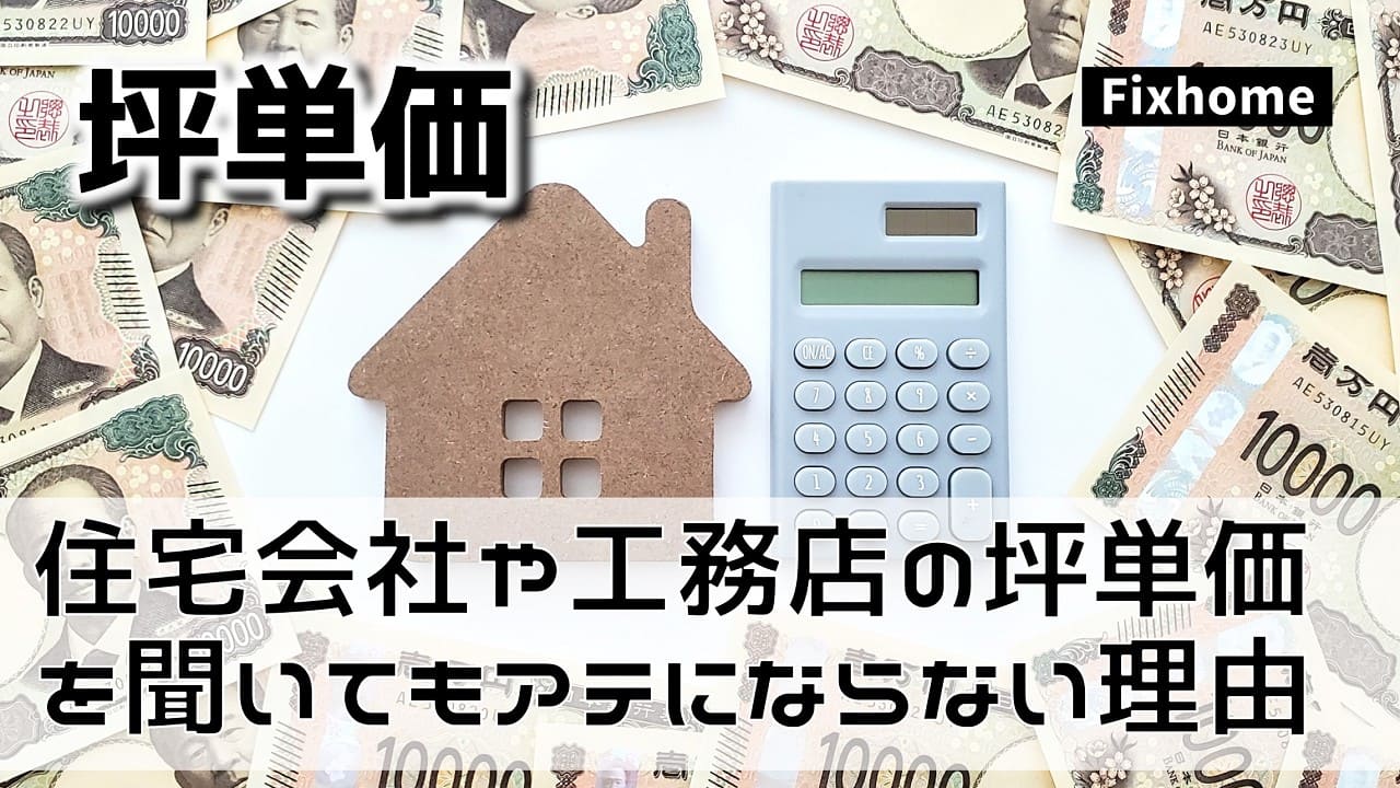 住宅会社や工務店の坪単価を聞いてもアテにならない理由とは？
