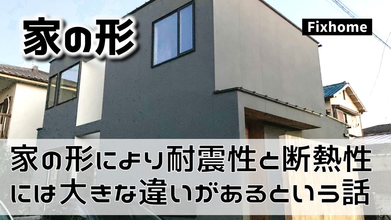 家の形により耐震性と断熱性には大きな違いがある