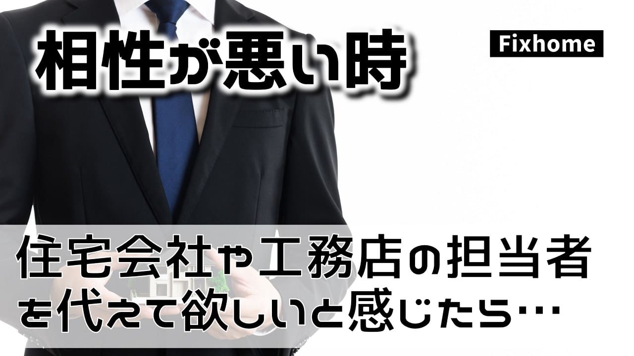 住宅会社や工務店の担当者を他の人に代えて欲しいと感じた時