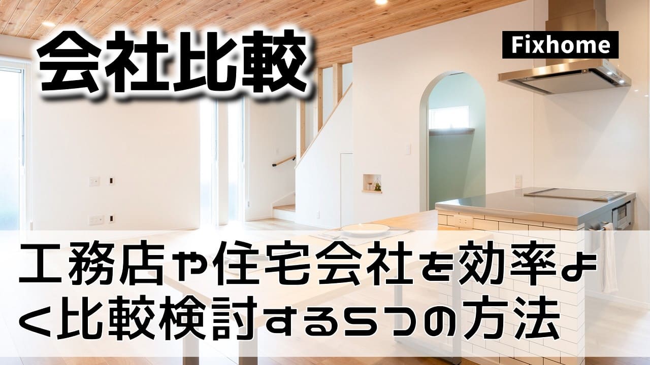 工務店や住宅会社を効率よく比較検討する5つの方法