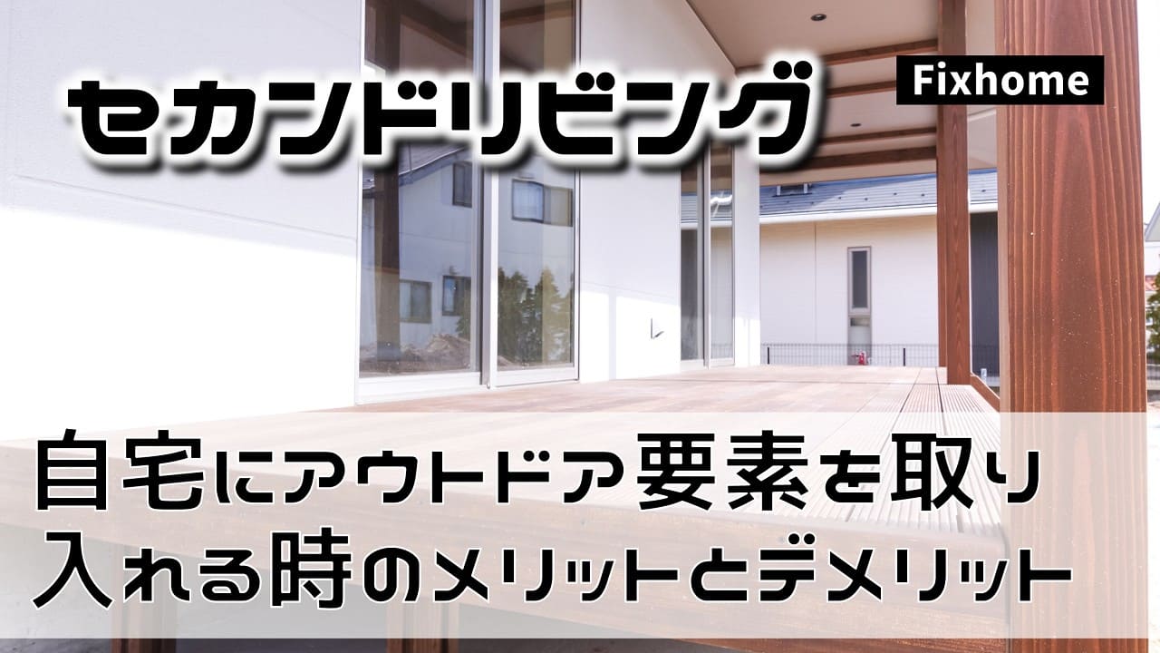 自宅にアウトドア的要素を取り入れる時のメリットとデメリット