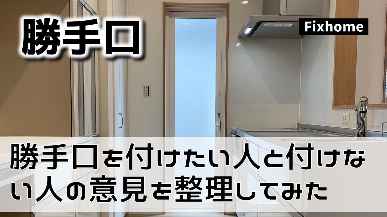 勝手口を付けたい人と付けない人の意見を整理してみた