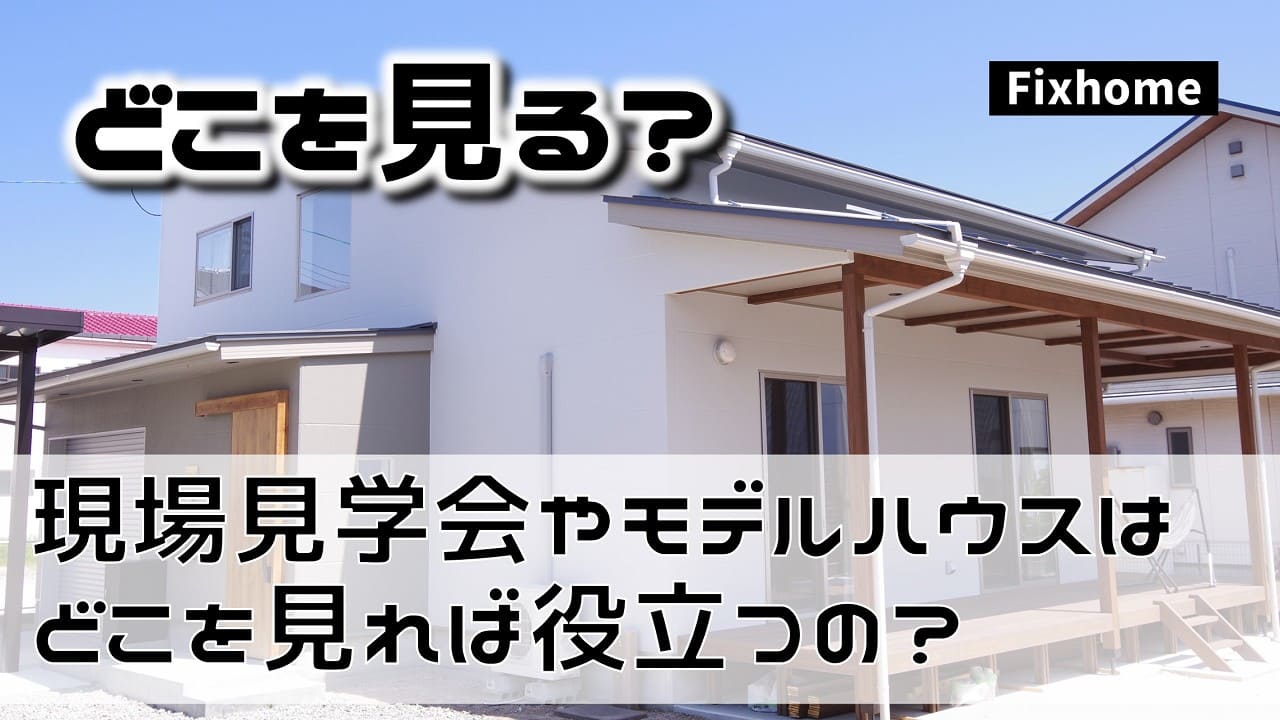 現場見学会やモデルハウスはどこを見れば役立つの？