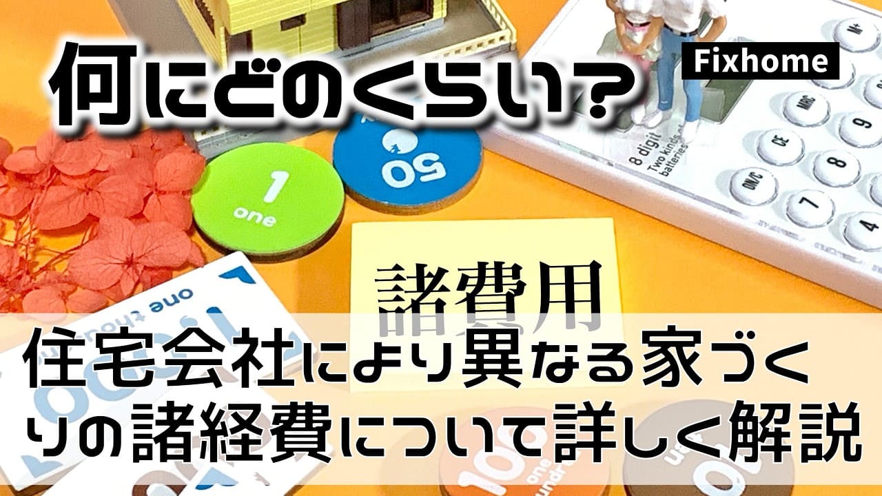 住宅会社により異なる家づくりの諸経費を詳しく解説します