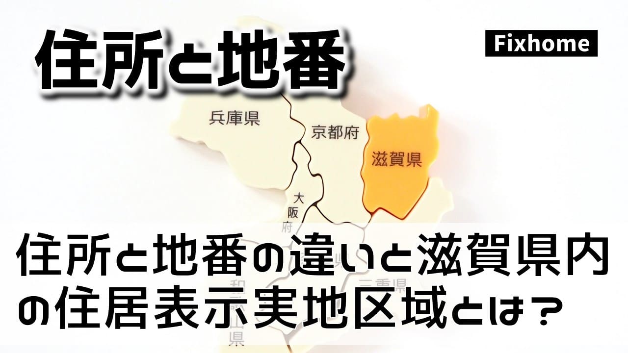 住所と地番の違いと滋賀県内の住居表示実施区域の見分け方