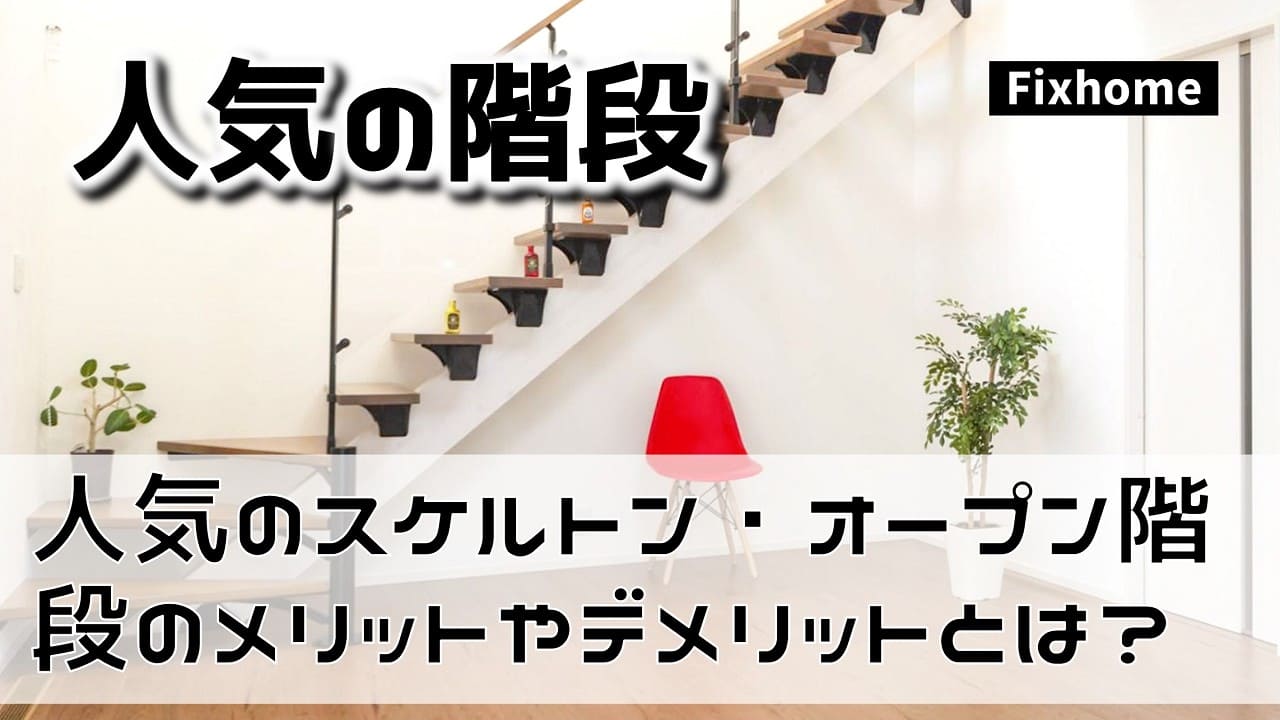 人気のスケルトン・オープン階段のメリットやデメリットは?