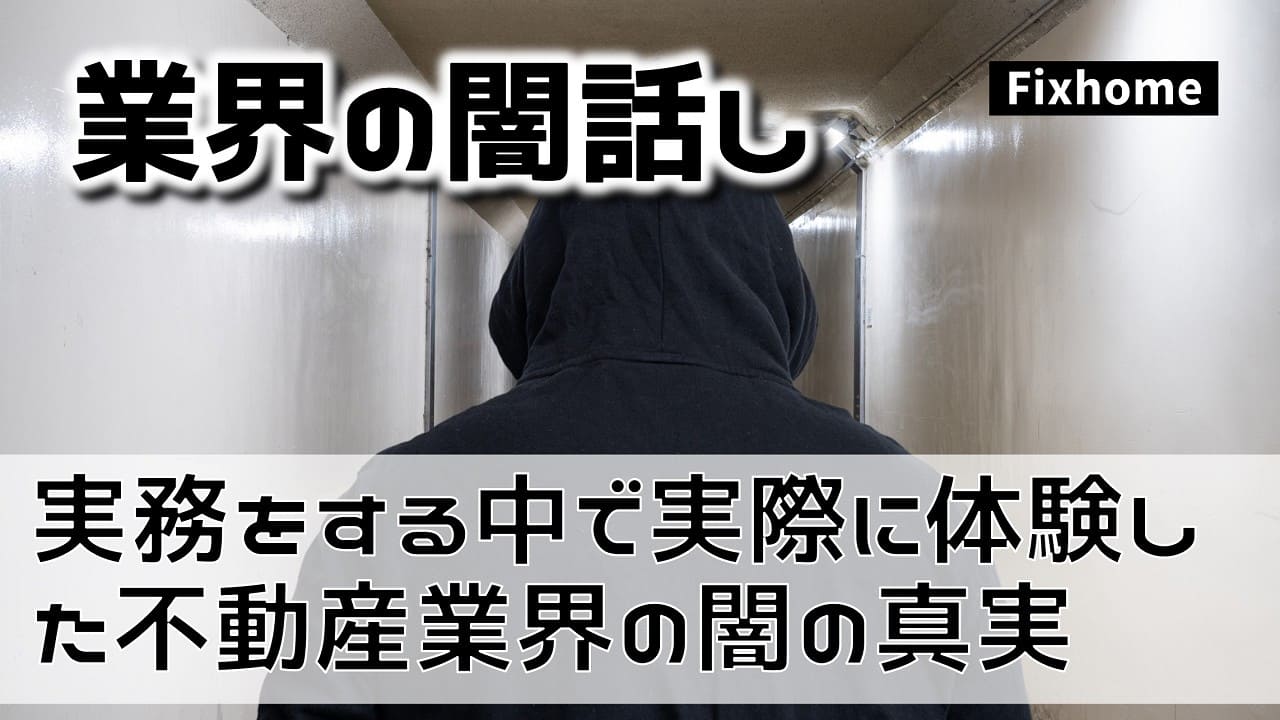 実務をする中で実際に体験をした不動産業界の闇の真実