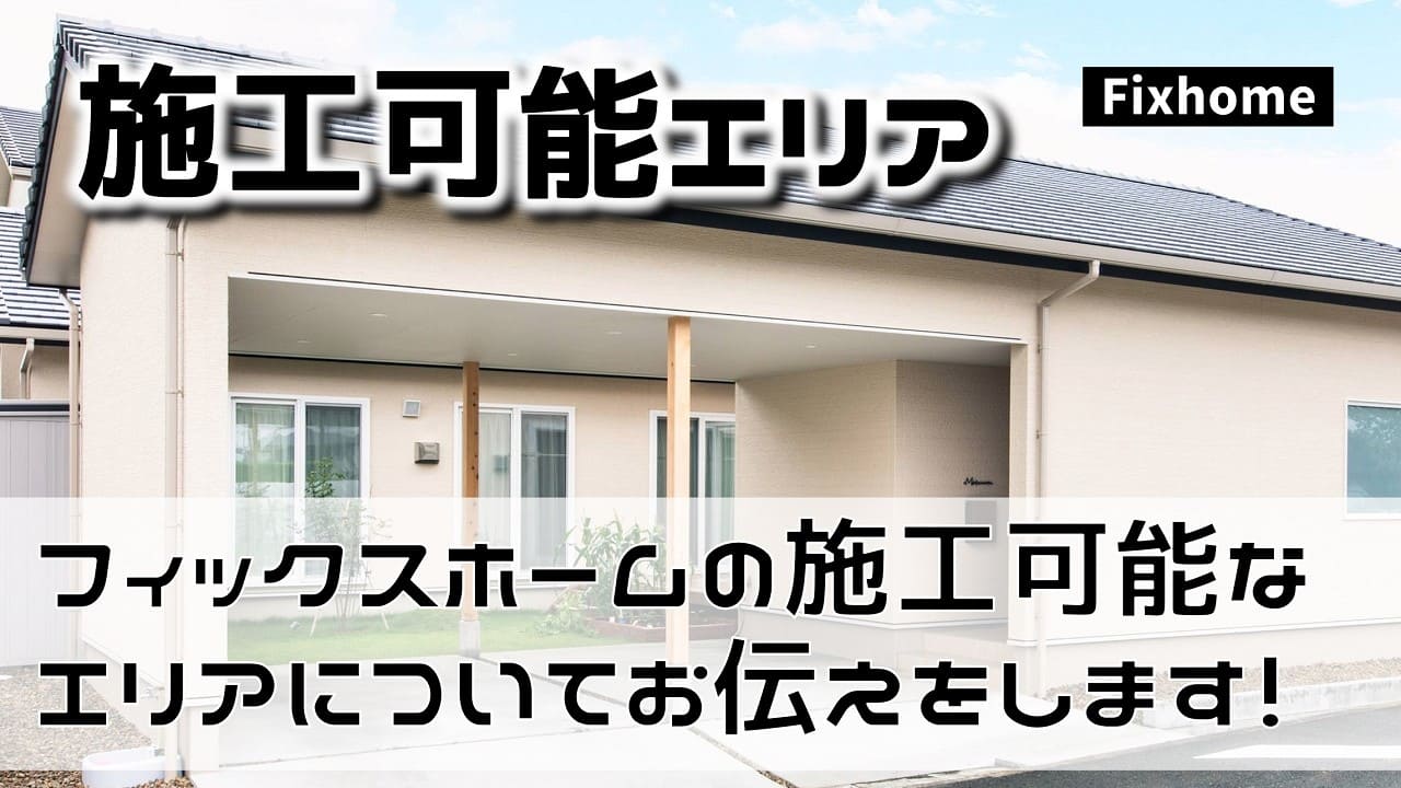 フィックスホームの施工可能エリアについてお知らせします
