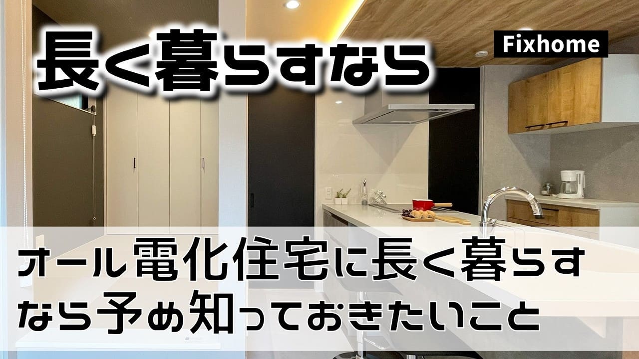 オール電化住宅に長く暮らすならあらかじめ知っておきたいこと