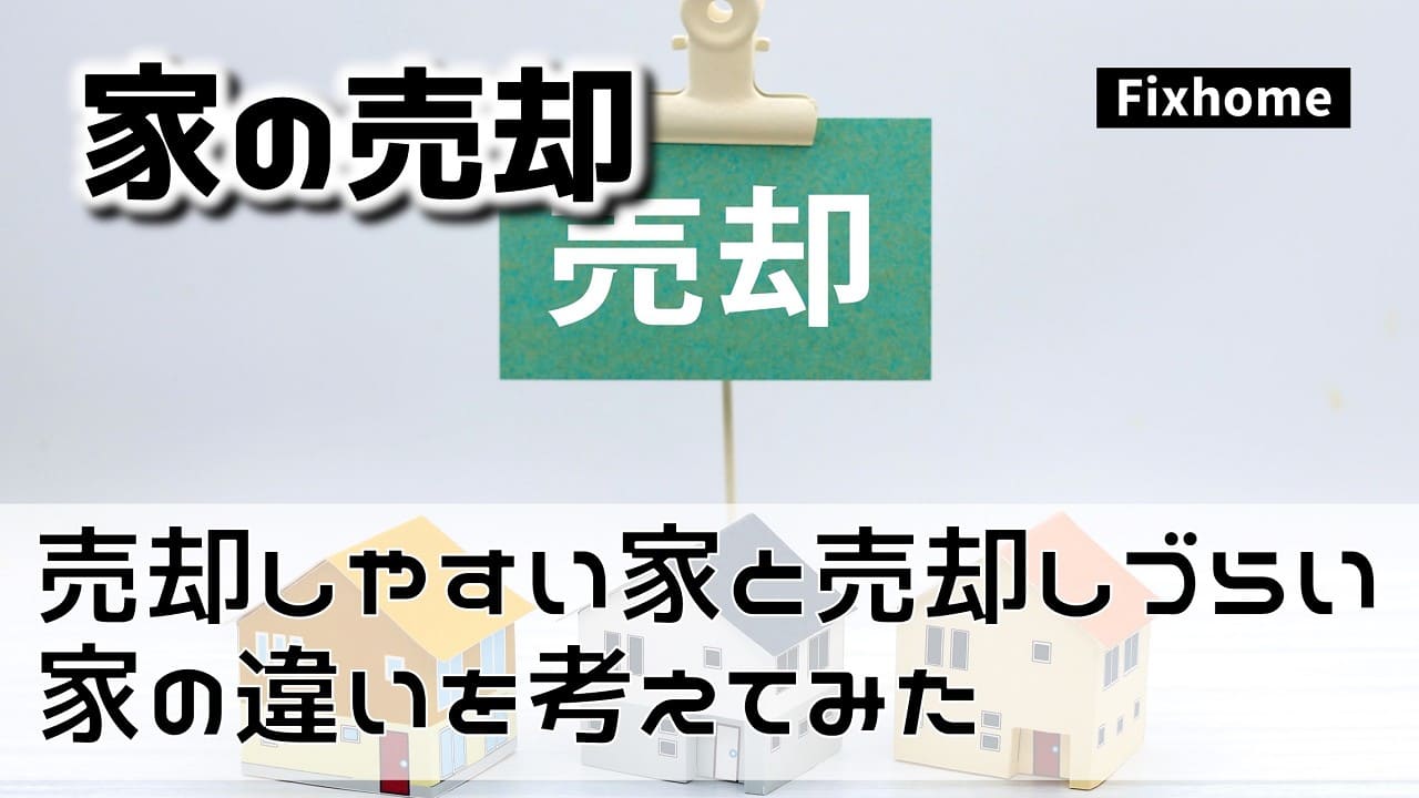 売却しやすい家と売却しづらい家の違いを考えてみた
