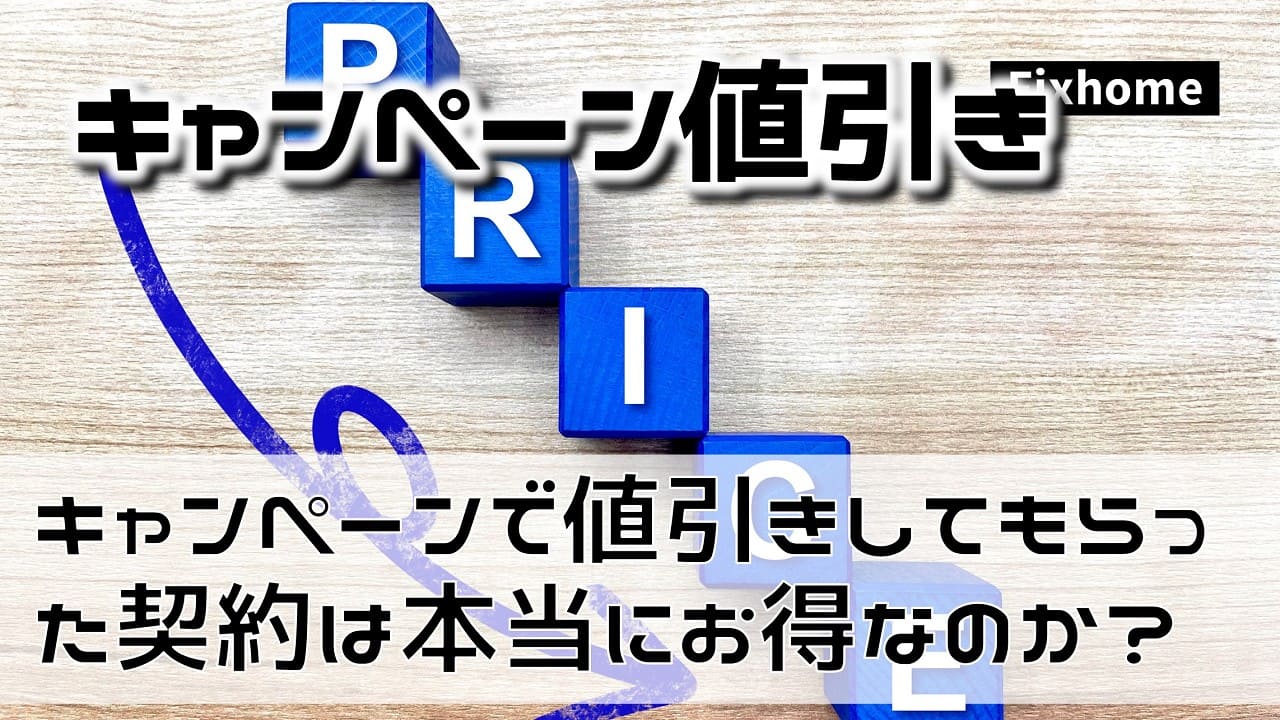 キャンペーンで値引きしてもらった契約は本当にお得なのか?