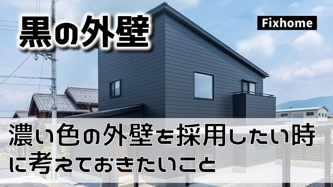 濃い色の外壁を採用したい時に考えておきたいメリットとデメリット