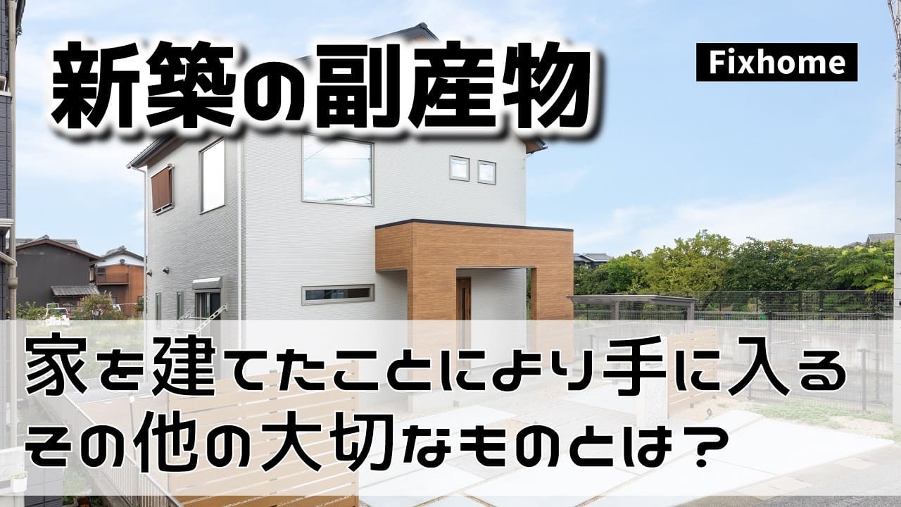 家を建てることにより手に入る他の大切なものとは?
