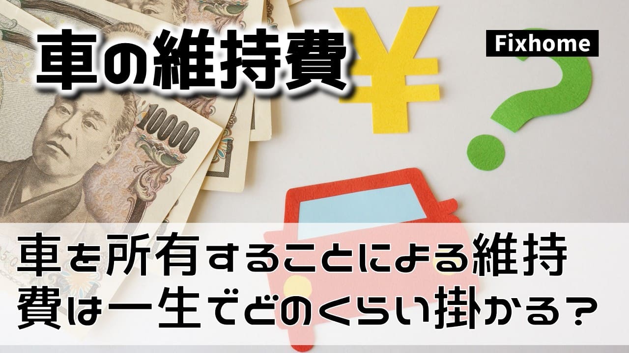 車を所有することによる維持費は一生でどのくらい掛かる？