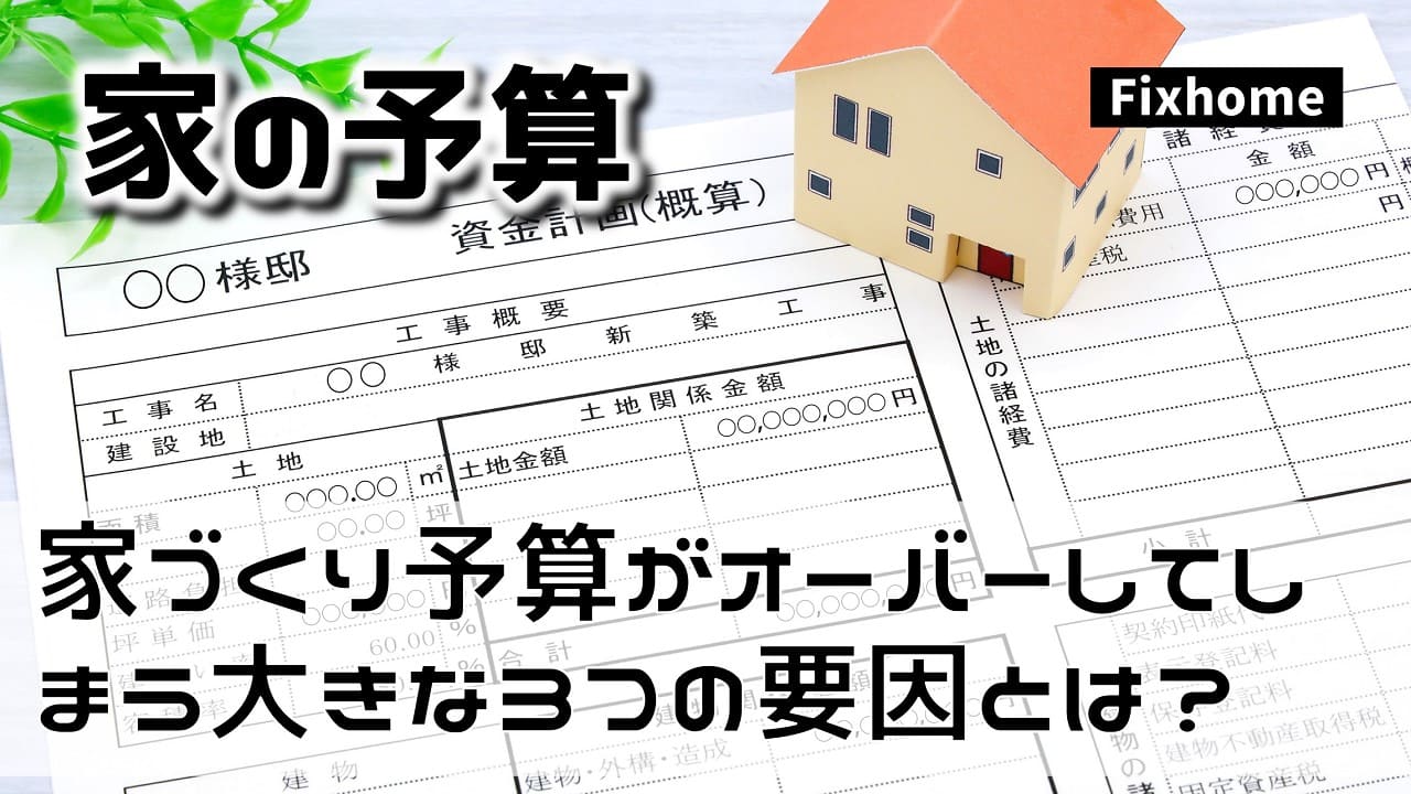 家づくり予算がオーバーしてしまう大きな3つの要因とは？