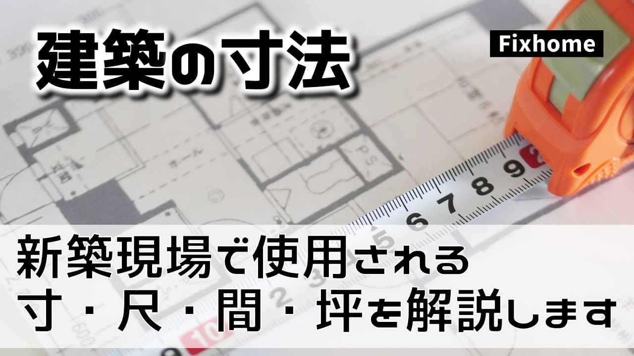 新築現場で使用される、寸、尺、間、坪の単位を解説