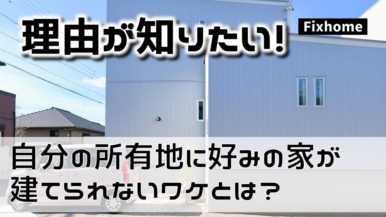 自身の所有地に好みの家が建てられない場合があるワケとは？