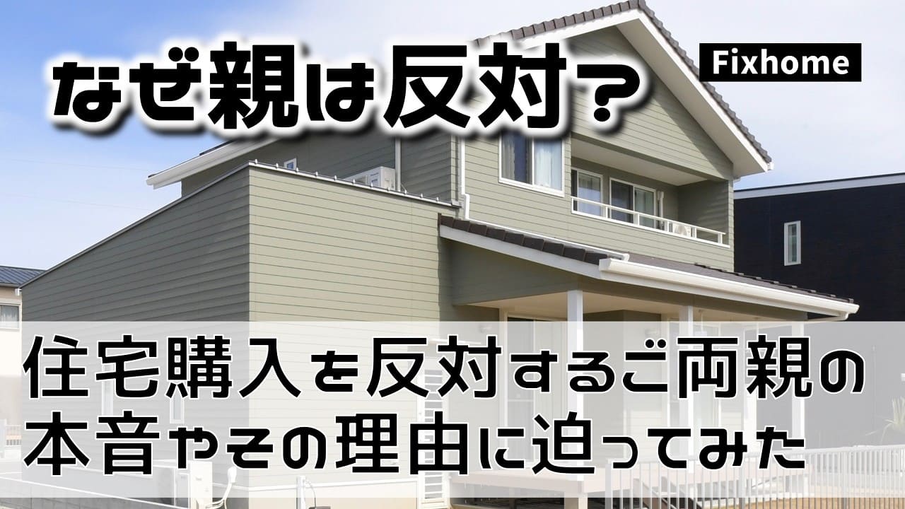住宅購入を反対するご両親の本音やその理由に迫る
