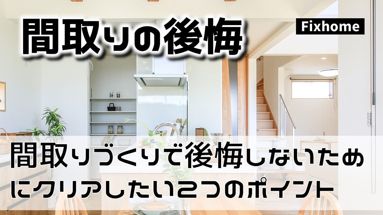 間取りづくりで後悔しないためにクリアしたい2つのポイント