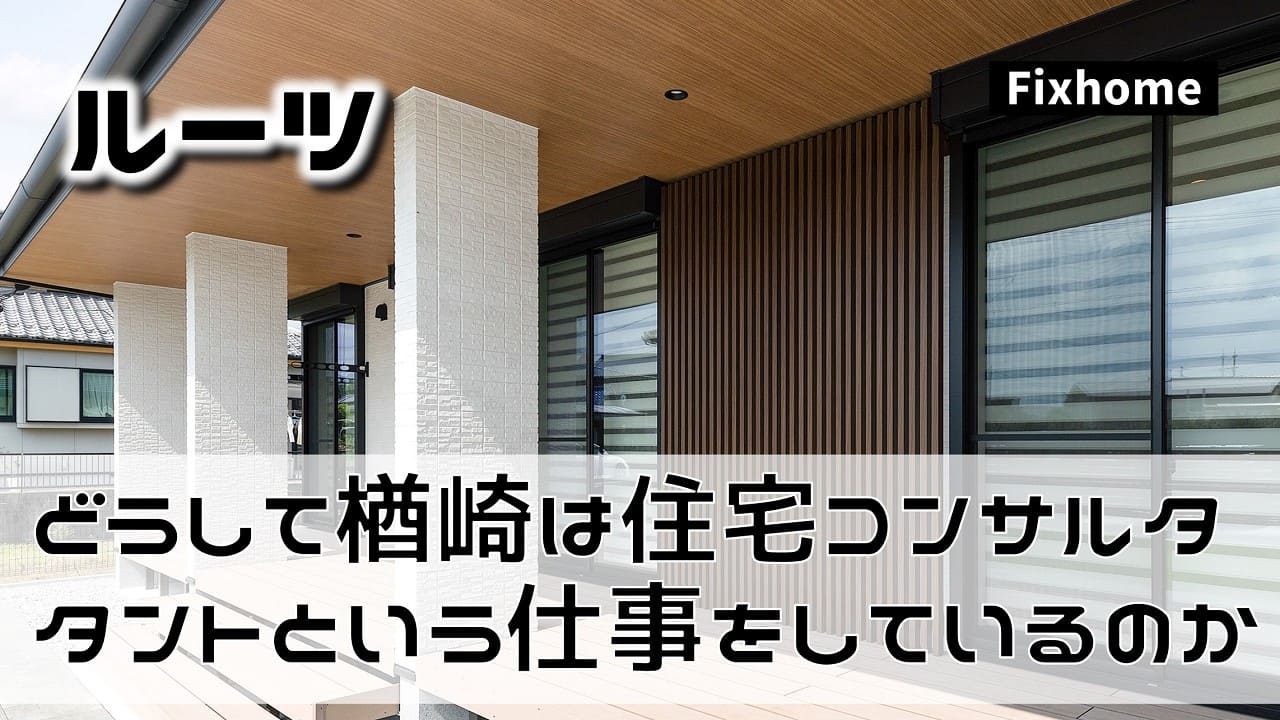 どうして楢崎は住宅コンサルタントという仕事をしているのか？