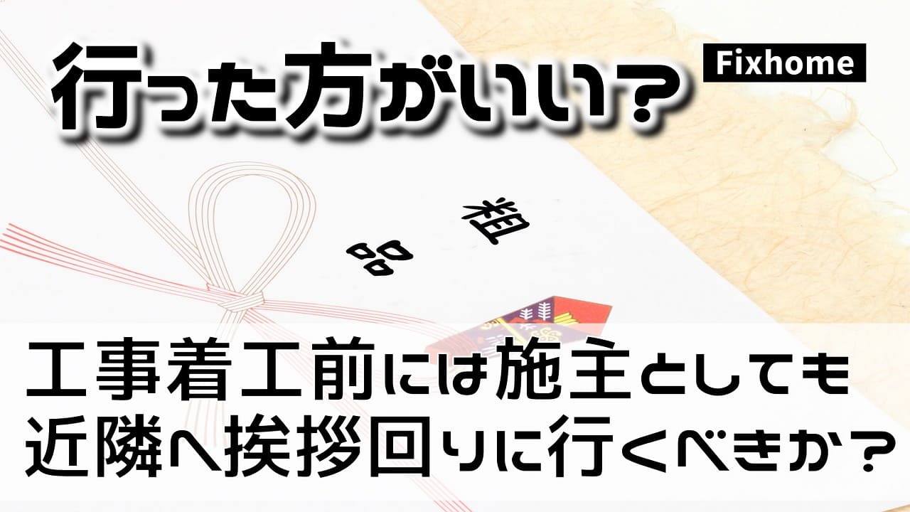 工事の着工前には施主としても近隣へ挨拶回りをするべきか？