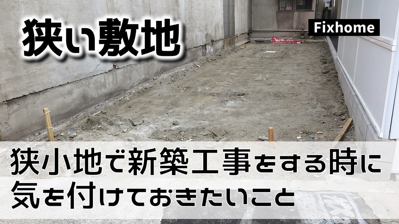 狭小地で新築工事をする時に気を付けておきたいこと