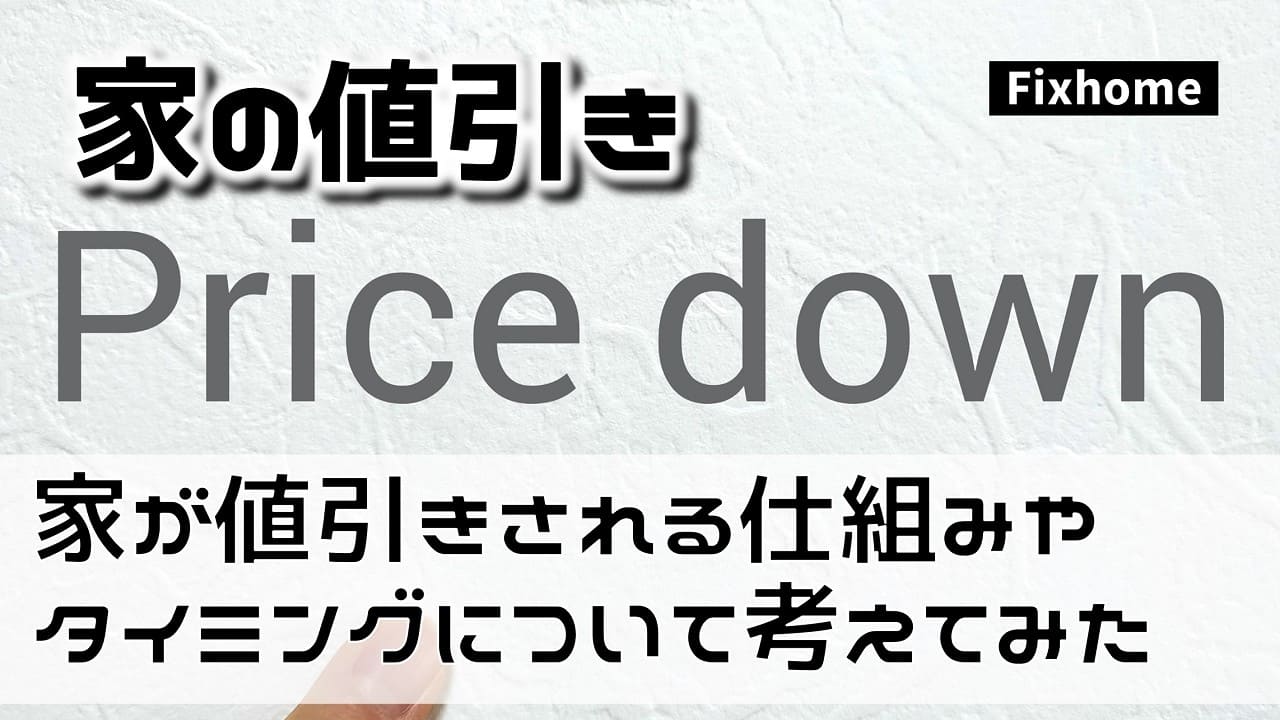 家の値引きの仕組みやタイミングについて考えてみた