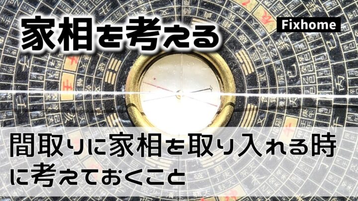 間取りに家相の考え方を取り入れる時に考えておくこと
