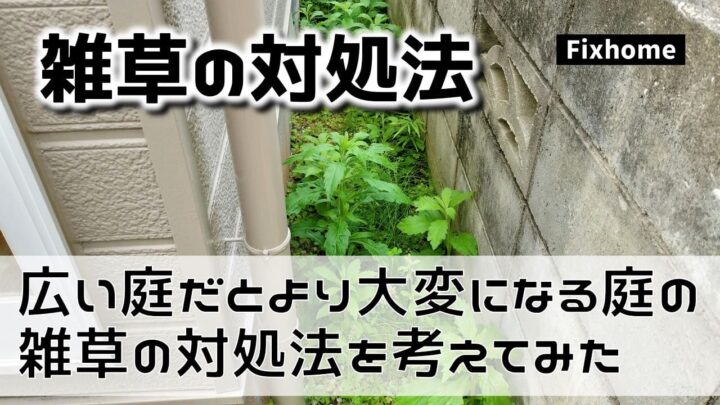 広い敷地だとより大変になる庭の雑草の対処方法を考える