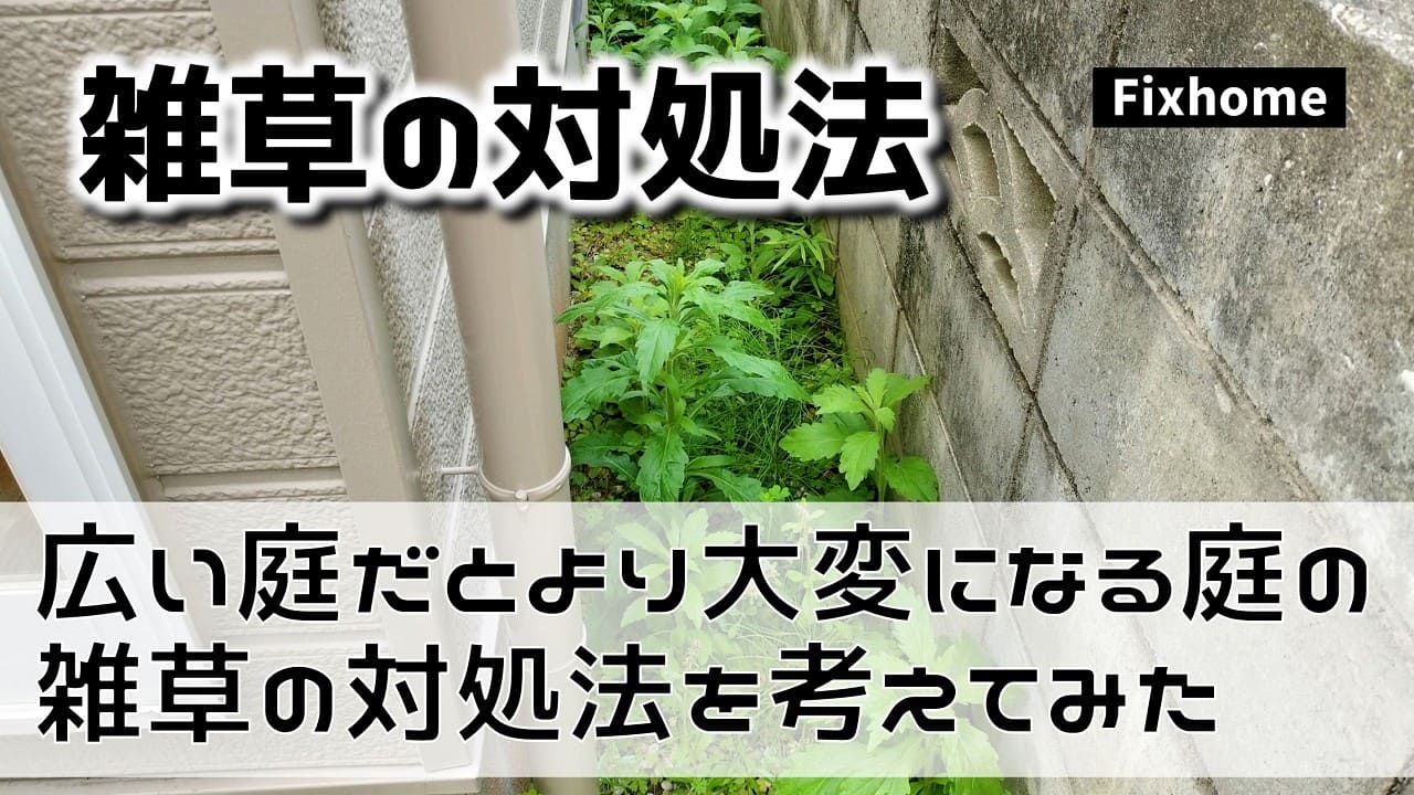広い敷地だとより大変になる庭の雑草の対処方法を考える