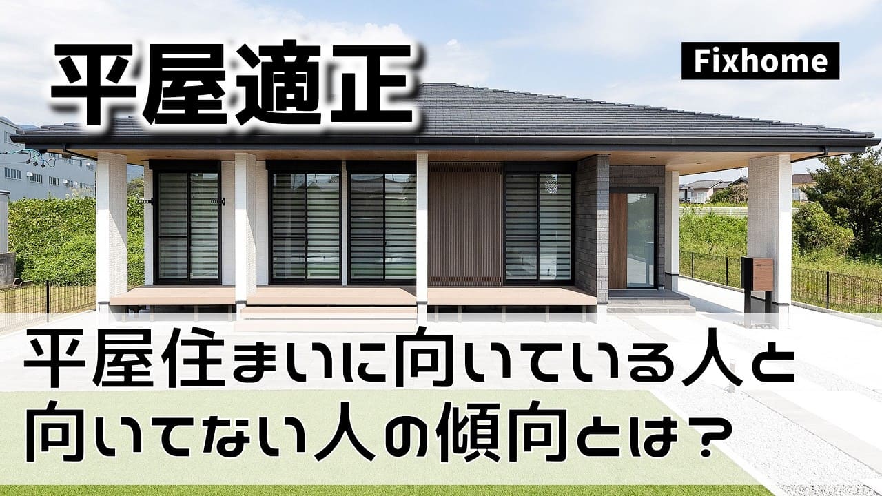 平屋住まいに向いている人と向いてない人の傾向とは?