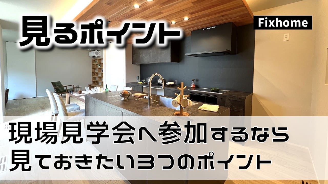 現場見学会に参加するなら見ておきたい3つのポイント