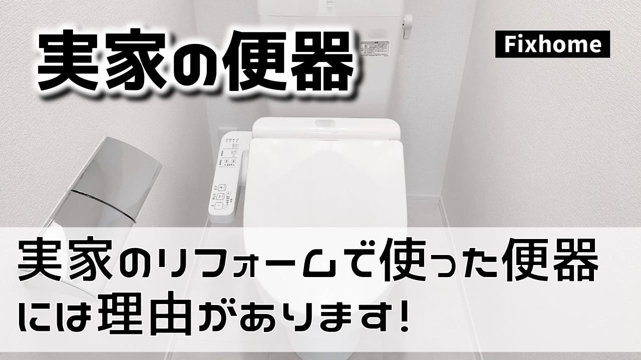 実家のリフォームで使った便器には理由があります!
