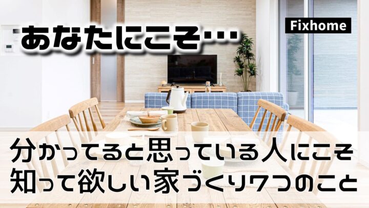分かってると思っている人にこそ知って欲しい家づくり7つのこと