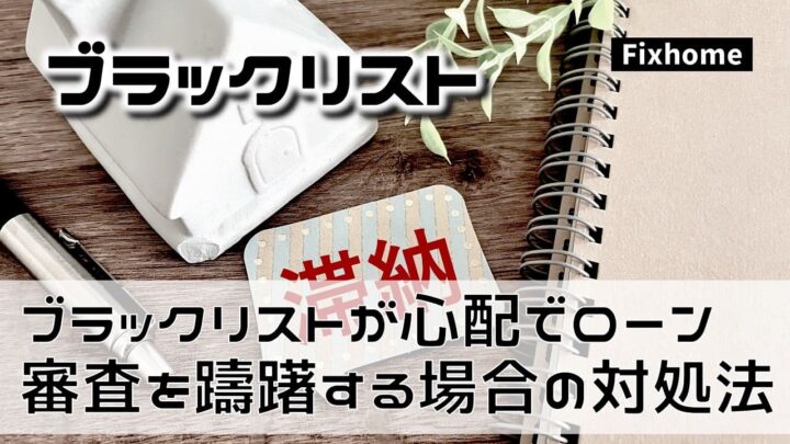ブラックリストが心配で住宅ローンの審査を躊躇する場合の対処法